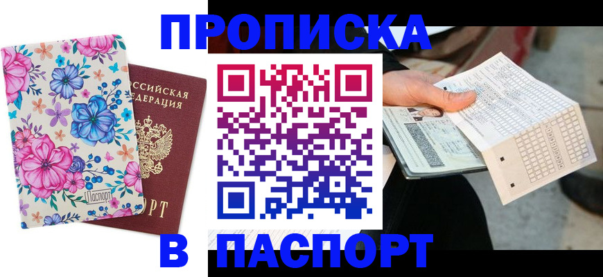 прописка штамп в Боброве